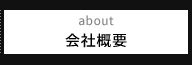 about 会社概要