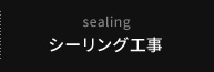 sealing シーリング工事