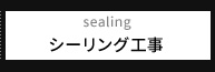 sealing シーリング工事