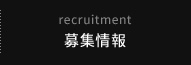 recruitment 募集情報