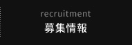 recruitment 募集情報