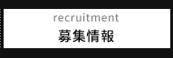 recruitment 募集情報