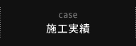 case 施工実績