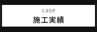 case 施工実績