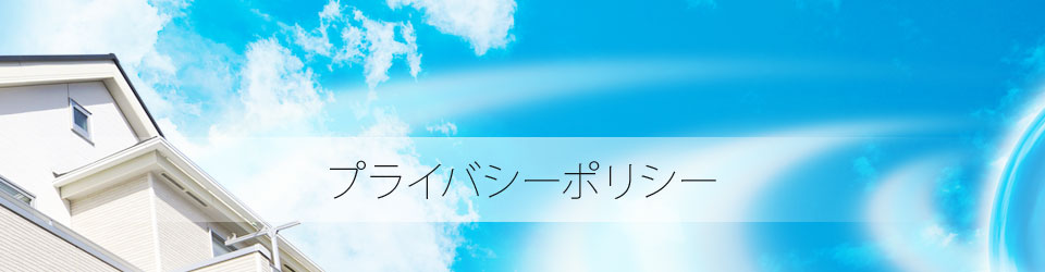 プライバシーポリシー
