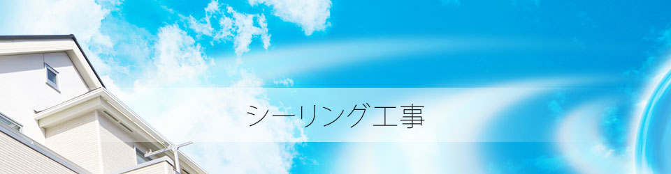 シーリング工事
