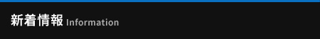 新着情報 Information